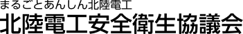 まるごとあんしん北陸電工北陸電工安全衛生協議会